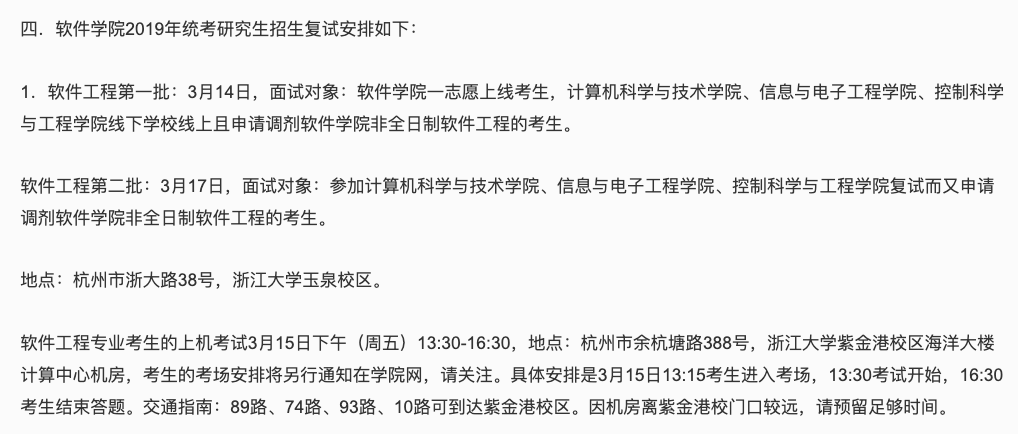 软件学院2019年统考研究生招生复试安排